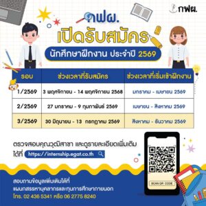 🎉 กฟผ. เปิดรับสมัคร นักศึกษาฝึกงานประจำปี 2569 รอบ 3/2569 🎊.✅ ระยะเวลาเปิดรับสมัคร : 30 มิถุนายน – 13 กรกฎาคม 2569📌 ช่วงเวลาที่เริ่มต้นฝึกงาน : สิงหาคม – ธันวาคม 2569.🔍 ตรวจสอบคุณวุฒิสาขาและดูรายละเอียดเพิ่มเติมได้ที่ https://internship.egat.co.thหรือ แสกน QR Code.👉 สอบถามข้อมูลเพิ่มเติมได้ที่ แผนกสรรหาบุคลากรและทุนการศึกษาภายนอก โทร. 02 436 5341 หรือ 02 436 5341 หรือ 06 2775 8240 (ในวันและเวลาทำการ).