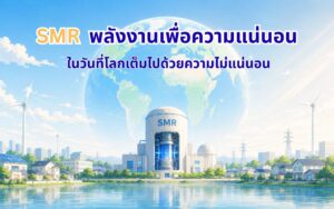 🌍⚡ ในวันที่โลกมุ่งสู่ Net Zero Emissions ความมั่นคงทางพลังงานเป็นเรื่องสำคัญไม่แพ้พลังงานสะอาด.💡 SMR (Small Modular Reactor) หรือโรงไฟฟ้านิวเคลียร์ขนาดเล็ก เป็นอีกหนึ่งทางเลือกที่ช่วยเสริมระบบไฟฟ้าให้มีเสถียรภาพ สามารถผลิตไฟฟ้าได้ 24 ชั่วโมง ไม่ขึ้นกับสภาพอากาศ และไม่ปล่อยก๊าซเรือนกระจกระหว่างการผลิตไฟฟ้า 🌱.🔋 จุดเด่นคือใช้เชื้อเพลิง ยูเรเนียม ในปริมาณน้อย แต่ผลิตไฟฟ้าได้มหาศาล เติมเชื้อเพลิงเพียงครั้งเดียวสามารถเดินเครื่องได้ต่อเนื่องราว 2 ปี ช่วยลดความเสี่ยงจากความผันผวนของราคาพลังงานโลก และลดการพึ่งพาการนำเข้า LNG.สำหรับประเทศไทย SMR อาจเป็นอีกก้าวสำคัญในการสร้างความมั่นคงด้านพลังงาน รองรับการเติบโตของ AI, Data Center, ระบบขนส่งไฟฟ้า และยานยนต์ไฟฟ้า (EV) พร้อมขับเคลื่อนเศรษฐกิจควบคู่กับการลดการปล่อยคาร์บอนอย่างยั่งยืน.