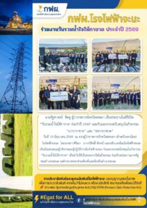 กฟผ.ผลิตไฟฟ้าเพื่อความสุขของคนไทยกฟผ.โรงไฟฟ้าจะนะร่วมงานวันรวมน้ำใจให้กาชาด ประจำปี 2569