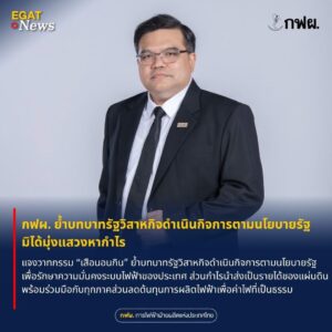 ⚡️กฟผ. แจงวาทกรรม “เสือนอนกิน” ย้ำบทบาทรัฐวิสาหกิจดำเนินกิจการตามนโยบายรัฐ มิได้มุ่งแสวงหากำไร.📢 นายวฤต รัตนชื่น รองผู้ว่าการยุทธศาสตร์ ในฐานะโฆษกการไฟฟ้าฝ่ายผลิตแห่งประเทศไทย (กฟผ.) เปิดเผยถึงกรณีที่มีการกล่าวหาว่า กฟผ. เป็นเสือนอนกิน ผลิตไฟเองเพียง 29% แต่เป็นคนกลางรับซื้อไฟเอกชน 71% มาขายต่อจนมีกำไรปีละนับหมื่นล้านบาท กฟผ. ควรลดราคาให้การไฟฟ้าฝ่ายจำหน่าย เพื่อให้ต้นทุนค่าไฟของประชาชนลดลงด้วยนั้น.✅ ข้อเท็จจริงที่ กฟผ. ขอชี้แจงกฟผ. เป็นรัฐวิสาหกิจด้านกิจการพลังงานภายใต้การกำกับดูแลของกระทรวงพลังงานและกระทรวงการคลัง ซึ่งต้องดำเนินงานผลิตและรับซื้อไฟฟ้าตามนโยบายและการกำกับของหน่วยงานภาครัฐ มิได้มุ่งแสวงหากำไรจากการดำเนินงาน เพียงแค่ให้มีรายได้ที่เพียงพอต่อการลงทุนและดำเนินกิจการโดยไม่เป็นภาระต่อหนี้สาธารณะเท่านั้น อีกทั้งยังมีคณะกรรมการกำกับกิจการพลังงาน (กกพ.) กำกับควบคุมผลตอบแทนการลงทุน (ROIC) ของ กฟผ. อย่างเคร่งครัด.💡 โครงสร้างรายได้ของ กฟผ.หากพิจารณาองค์ประกอบค่าไฟฟ้าซึ่งกำหนดโดย กกพ. พบว่า รายได้ของ กฟผ. มีเพียง👉 ค่าซื้อไฟฟ้าจากโรงไฟฟ้า กฟผ. ในอัตรา 0.22 บาทต่อหน่วยขายปลีก👉 ค่าระบบส่ง กฟผ. ในอัตรา 0.25 บาทต่อหน่วยขายปลีก.ซึ่งเป็นอัตราเดิมตามโครงสร้างค่าไฟฟ้า ปี 2558 ไม่ได้ปรับเพิ่มขึ้นแต่อย่างใดส่วนค่าซื้อไฟฟ้าเอกชนและต่างประเทศ รวมถึงค่าใช้จ่ายตามนโยบายรัฐ ซึ่งเป็นค่าใช้จ่ายส่วนใหญ่ของการรับซื้อไฟฟ้าทั้งหมดนั้น กฟผ. เป็นเพียงผู้รับซื้อไฟฟ้าตามราคาที่รัฐกำหนดและดำเนินการตามระเบียบการรับซื้อไฟฟ้าฯ เท่านั้น ไม่มีการบวกกำไรเพิ่มแต่อย่างใดนอกจากนี้ กฟผ. ยังคงแบกรับภาระค่า Ft ค้างรับสะสม ณ วันที่ 31 ธันวาคม 2568 จำนวน 35,928 ล้านบาท.💰 กำไรของ กฟผ. นำไปใช้ประโยชน์อะไร?กำไรของ กฟผ. ได้รับการจัดสรรตามระเบียบ สคร. เพื่อนำไปใช้พัฒนาประเทศ โดยแบ่งเป็น1️⃣ นำส่งกระทรวงการคลังเป็นเงินรายได้แผ่นดิน — กว่า 10 ปีที่ผ่านมา กฟผ. ติดอันดับเป็น 1 ใน 5 หน่วยงานที่นำส่งรายได้แผ่นดินมากที่สุด2️⃣ นำไปลงทุนในระบบไฟฟ้า ที่เกี่ยวข้องกับการผลิตและส่งไฟฟ้าของประเทศ เสริมความมั่นคงทางพลังงานเพื่อลดค่าใช้จ่ายของรัฐบาล.นอกจากนี้ กรณี กฟผ. มีผลตอบแทนการลงทุนสูงกว่าที่ กกพ. กำหนด กฟผ. ต้องนำกำไรส่วนเกินส่งคืนรัฐ (Claw Back) โดย กกพ. มีมติให้นำเงินดังกล่าวมาใช้บริหารค่าไฟฟ้า (ค่า Ft) เพื่อปรับลดค่าไฟฟ้าของประชาชนต่อไป.🔌 ค่าไฟฟ้าสาธารณะส่วนค่าไฟฟ้าสาธารณะซึ่งเป็นไปตามมติคณะกรรมการนโยบายพลังงานแห่งชาติ (กพช.) นั้น ปัจจุบัน กกพ. อยู่ระหว่างเร่งรัดการไฟฟ้าฝ่ายจำหน่าย (กฟน. และ กฟภ.) ติดตั้งมิเตอร์เพื่อวัดการใช้ไฟฟ้าให้ครบถ้วน อย่างไรก็ตาม กฟผ. พร้อมให้ความร่วมมือกับทุกภาคส่วน เพื่อทบทวนแนวทางการบริหารจัดการค่าใช้จ่ายด้านไฟฟ้าสาธารณะ เพื่อให้เกิดความเป็นธรรมและสอดคล้องกับสภาพการใช้ไฟฟ้าในปัจจุบัน.”กฟผ. ตระหนักดีว่า กฟผ. เป็นองค์กรรัฐวิสาหกิจจึงมิได้มุ่งแสวงหากำไรจากการดำเนินงาน โดยราคาค่าไฟฟ้าและกำไรของ กฟผ. ถูกกำกับโดย กกพ. ให้มีรายได้เพียงพอต่อการลงทุนและบริหารกิจการเท่านั้น และต้องนำส่งกระทรวงการคลังเป็นเงินรายได้แผ่นดินเพื่อนำไปใช้พัฒนาประเทศด้านอื่น ๆ ทั้งนี้ กฟผ. พร้อมร่วมมือกับทุกภาคส่วนเพื่อลดต้นทุนการผลิตไฟฟ้าอย่างเต็มกำลัง เพื่อแบ่งเบาภาระของประชาชนทั้งประเทศ”.