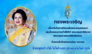ทรงพระเจริญเนื่องในโอกาสวันเฉลิมพระชนมพรรษาสมเด็จพระนางเจ้าสิริกิต์ พระบรมราชินีนาถพระบรมราชชนนีพันปีหลวงด้วยเกล้าด้วยกระหม่อม ขอเดชะข้าพระพุทธเจ้า บริษัท โตโยต้าสงขลา ผู้จำหน่ายโตโยต้า จำกัด