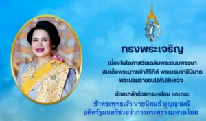ทรงพระเจริญเนื่องในโอกาสวันเฉลิมพระชนมพรรษาสมเด็จพระนางเจ้าสิริกิต์ พระบรมราชินีนาถพระบรมราชชนนีพันปีหลวงด้วยเกล้าด้วยกระหม่อม ขอเดชะข้าพระพุทธเจ้านายนิพนธ์ บุญญามณี อดีตรัฐมนตรีช่วยว่าการกระทรวงมหาดไทย